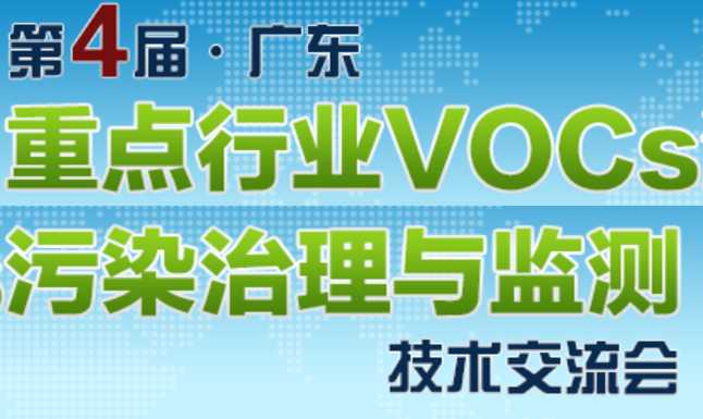 2018第四屆廣東重點(diǎn)行業(yè)VOCs污染治理與監(jiān)測(cè)技術(shù)交流會(huì)